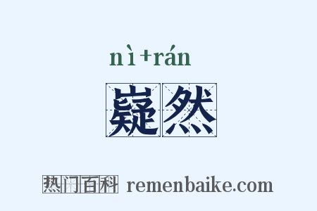 嶷然是什么意思的图片